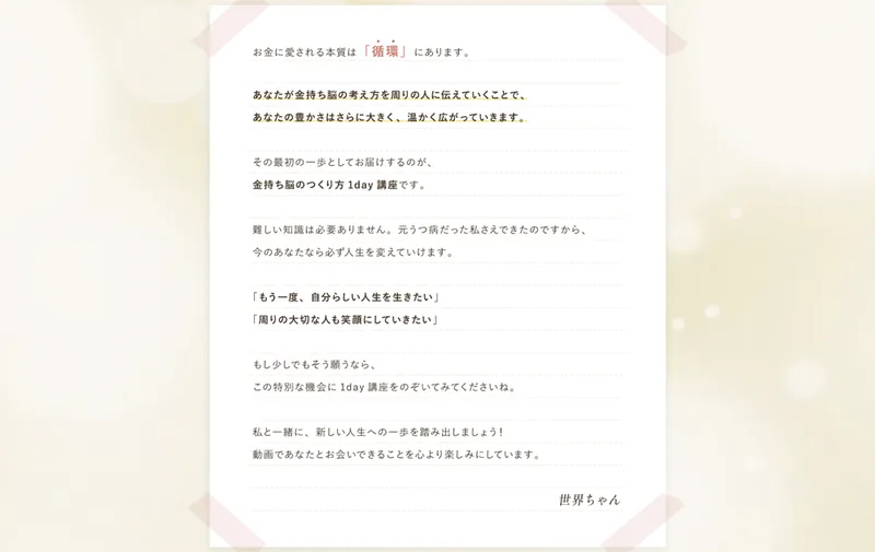 世界ちゃんの広告ページの手紙。元うつ病だった私さえできたのですから、今のあなたなら必ず人生を変えていけますと書かれている