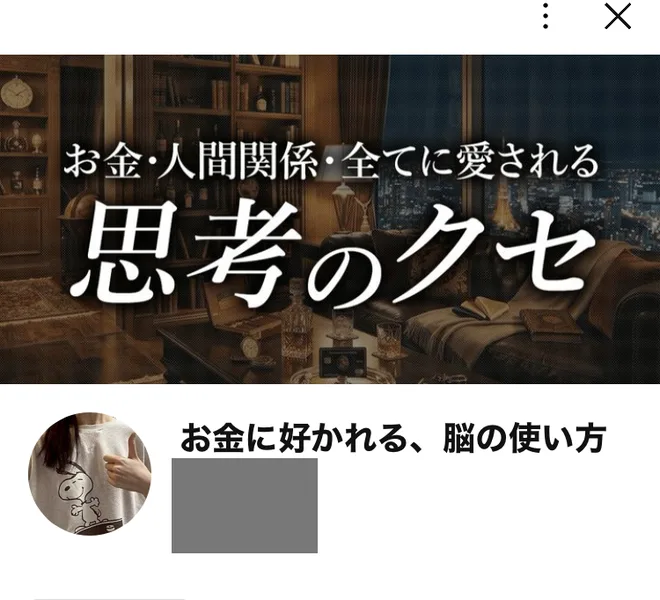 世界ちゃんのLINE公式アカウントの画面。お金・人間関係・全てに愛される思考のクセというカバー画像と、お金に好かれる、脳の使い方という名前が表示されている