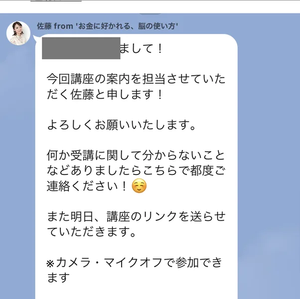 世界ちゃんのLINEに届いたあいさつ。今回講座の案内を担当させていただく佐藤と申します、また明日、講座のリンクを送らせていただきます、カメラ・マイクオフで参加できますと書かれている