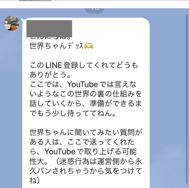 世界ちゃんのLINEに届いたあいさつ。世界ちゃんデッス、このLINE登録してくれてどうもありがとう、YouTubeでは言えないようなこの世界の裏の仕組みを話していくからと書かれている