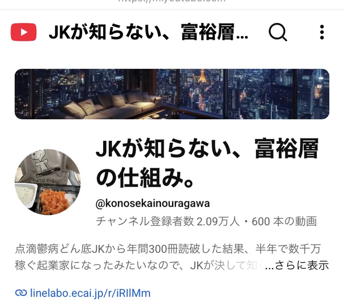 世界ちゃんのYouTubeチャンネル。JKが知らない、富裕層の仕組み。という名前で、点滴鬱病どん底JKから年間300冊読破した結果、半年で数千万稼ぐ起業家になったみたいですという説明文が並んでいる