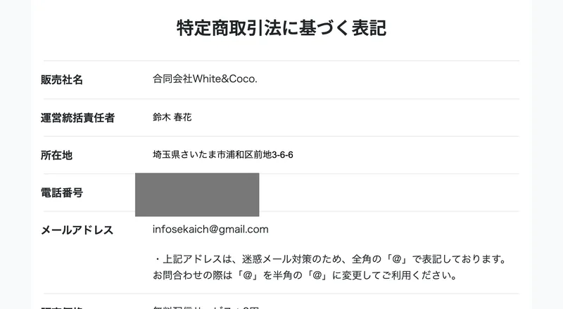 世界ちゃんの特定商取引法に基づく表記。販売社名は合同会社White&Coco.、運営統括責任者は鈴木春花、所在地は埼玉県さいたま市浦和区前地3-6-6と書かれている