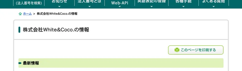 国税庁法人番号公表サイトの画面。法人番号8030003020786、商号又は名称は株式会社White&Coco.、本店又は主たる事務所の所在地は東京都渋谷区神南1丁目11番4号FPGリンクス神南5階と表示されている