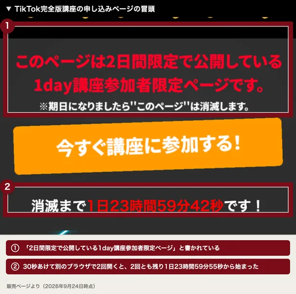 TikTok完全版講座の申し込みページの冒頭。このページは2日間限定で公開している1day講座参加者限定ページです、期日になりましたらこのページは消滅しますと書かれ、消滅まで1日23時間59分42秒と表示されている