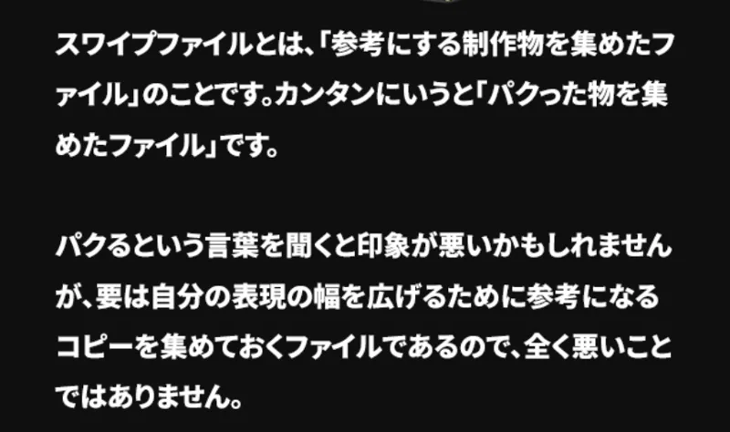 TikTok完全版講座の申し込みページ。スワイプファイルとは参考にする制作物を集めたファイルのことで、カンタンにいうとパクった物を集めたファイルですと書かれている