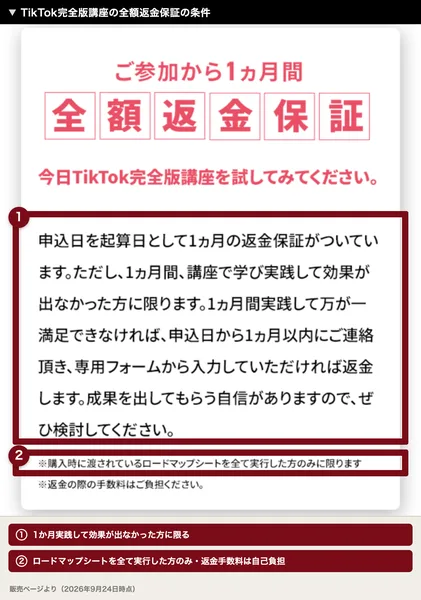TikTok完全版講座の全額返金保証。1ヵ月間講座で学び実践して効果が出なかった方に限ります、購入時に渡されているロードマップシートを全て実行した方のみに限ります、返金の際の手数料はご負担くださいと書かれている