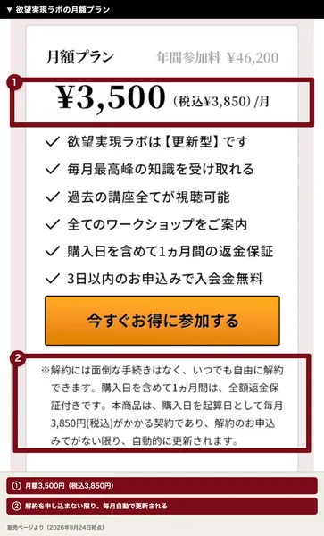 欲望実現ラボの月額プラン。月額3,500円(税込3,850円)で、解約のお申込みがない限り自動的に更新されると書かれている
