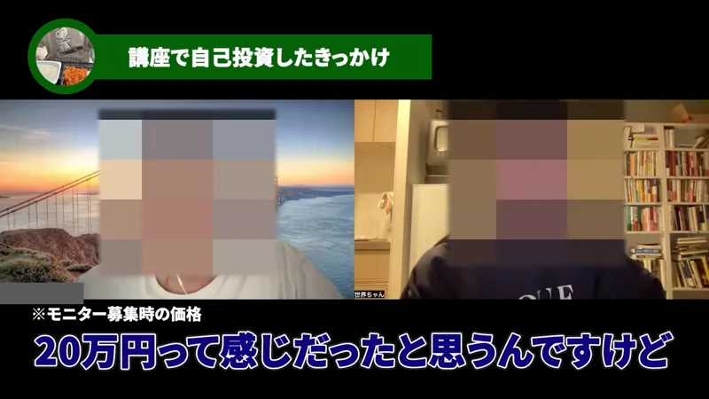 世界ちゃんの受講生対談動画の場面。講座で自己投資したきっかけという見出しの下に、モニター募集時の価格という注記と、20万円って感じだったと思うんですけどという字幕が出ている