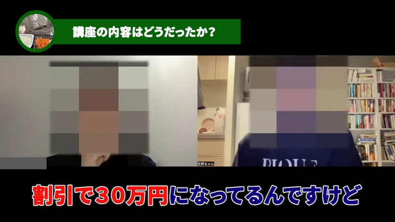 世界ちゃんの受講生対談動画の場面。講座の内容はどうだったかという見出しの下に、割引で30万円になってるんですけどという字幕が出ている