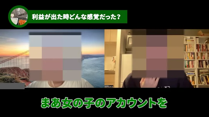 世界ちゃんの受講生対談動画の場面。顔にはモザイクがかかり、利益が出た時どんな感覚だったかという見出しの下に、まあ女の子のアカウントをという字幕が出ている