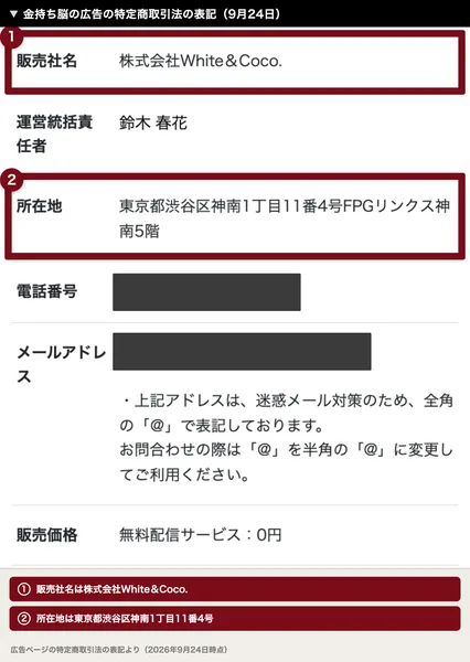 世界ちゃんの広告の特定商取引法に基づく表記(2026年9月24日)。販売社名は株式会社White&Coco.、所在地は東京都渋谷区神南1丁目11番4号FPGリンクス神南5階で、電話番号とメールアドレスは伏せてある