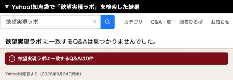 Yahoo!知恵袋で欲望実現ラボを検索した結果。欲望実現ラボに一致するQ&Aは見つかりませんでしたと表示されている