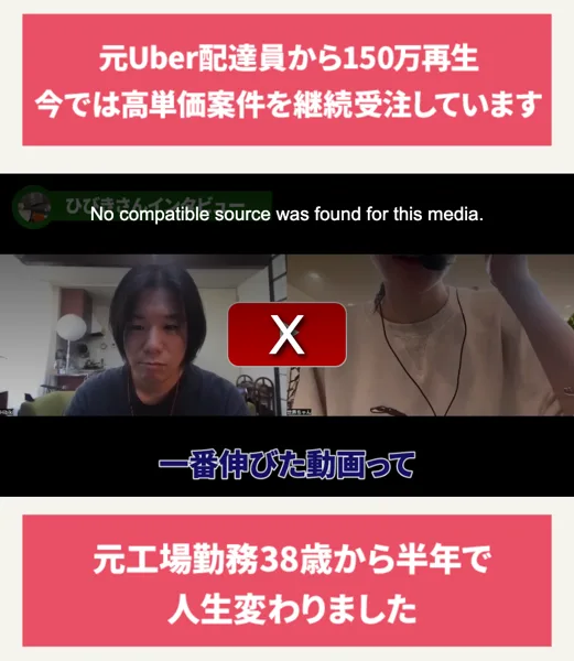 TikTok完全版講座の申し込みページの受講生の声。元Uber配達員から150万再生、元工場勤務38歳から半年で人生変わりましたと並び、間の動画はNo compatible source was found for this mediaと表示されて再生できない