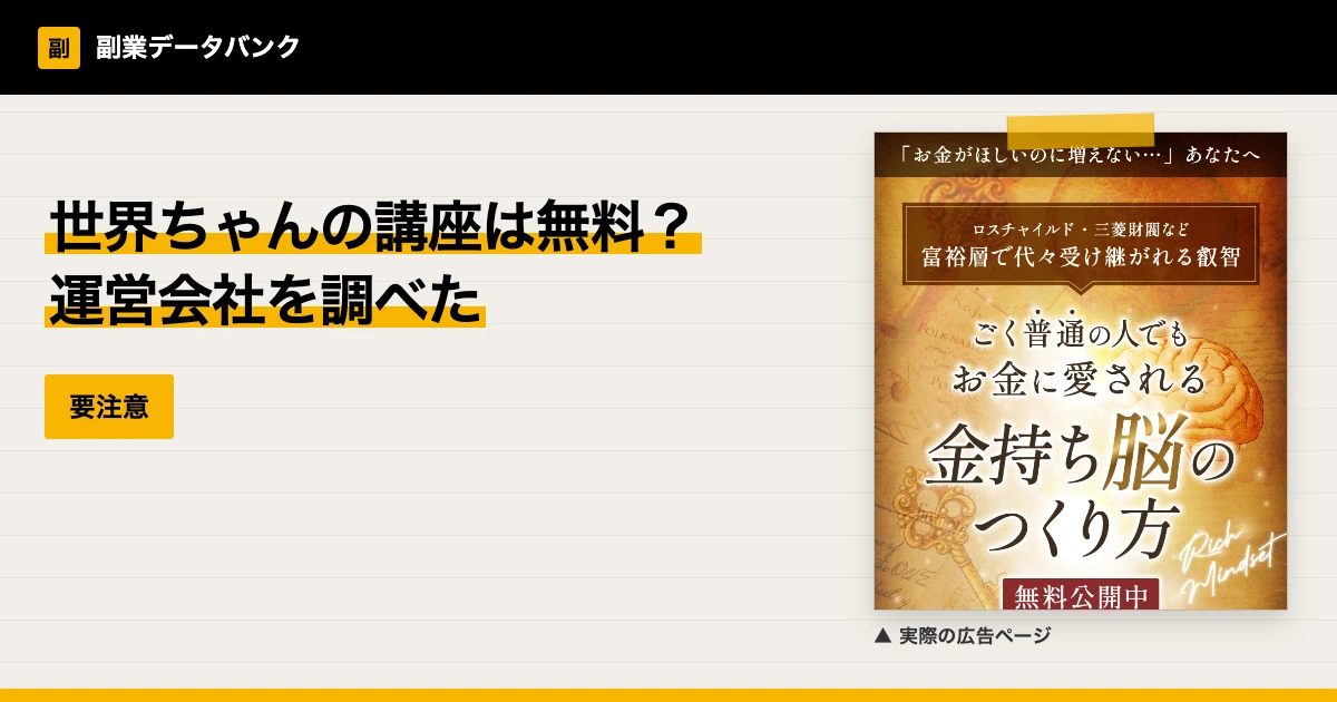 世界ちゃんの講座は無料？金持ち脳と運営会社を調査