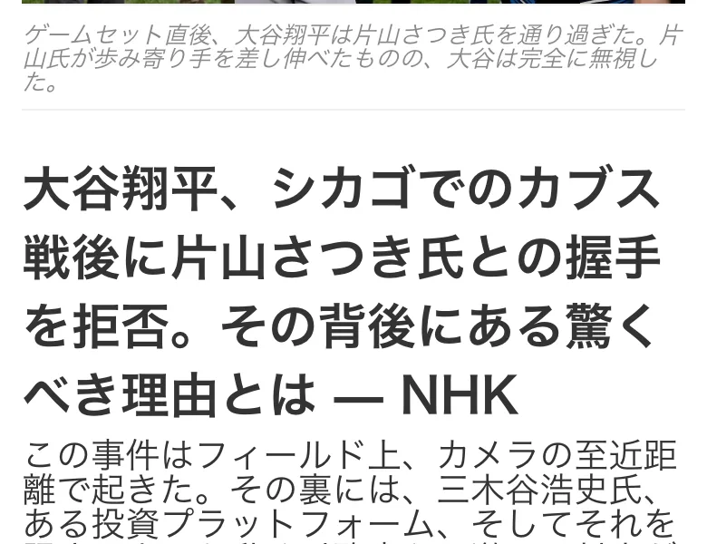 大谷翔平、シカゴでのカブス戦後に片山さつき氏との握手を拒否。その背後にある驚くべき理由とはという見出しと、NHKのロゴやメニューが並ぶページ