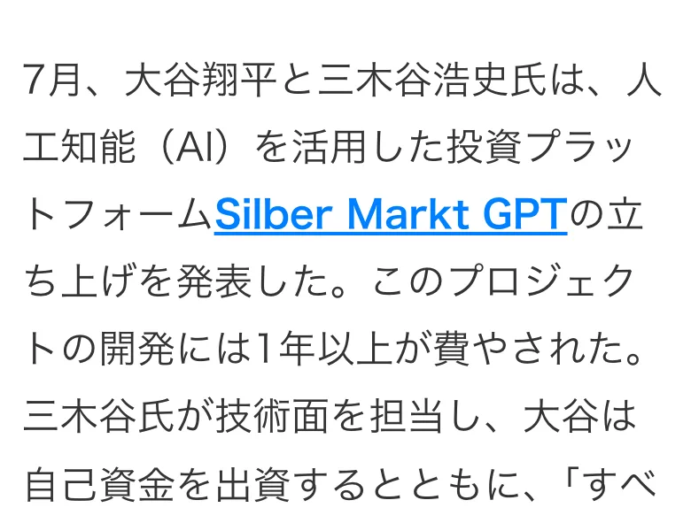 7月、大谷翔平と三木谷浩史氏は人工知能を活用した投資プラットフォームSilber Markt GPTの立ち上げを発表したと書かれた記事