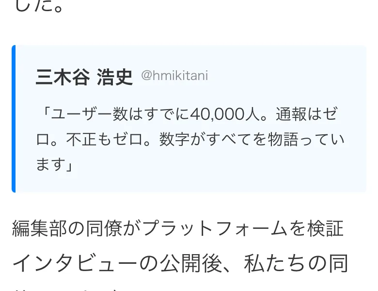 ユーザー数はすでに40,000人、通報はゼロ、不正もゼロ、数字がすべてを物語っていますという投稿が載っている記事