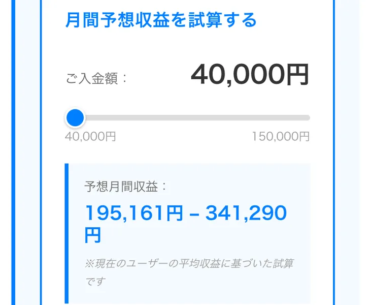 ご入金額40,000円に対して予想月間収益195,161円から341,290円と表示された記事の試算欄