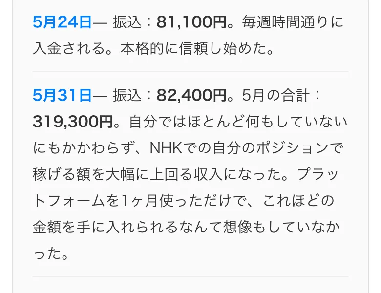 5月24日の振込81,100円、5月31日の振込82,400円、5月の合計319,300円と書かれた運用日記