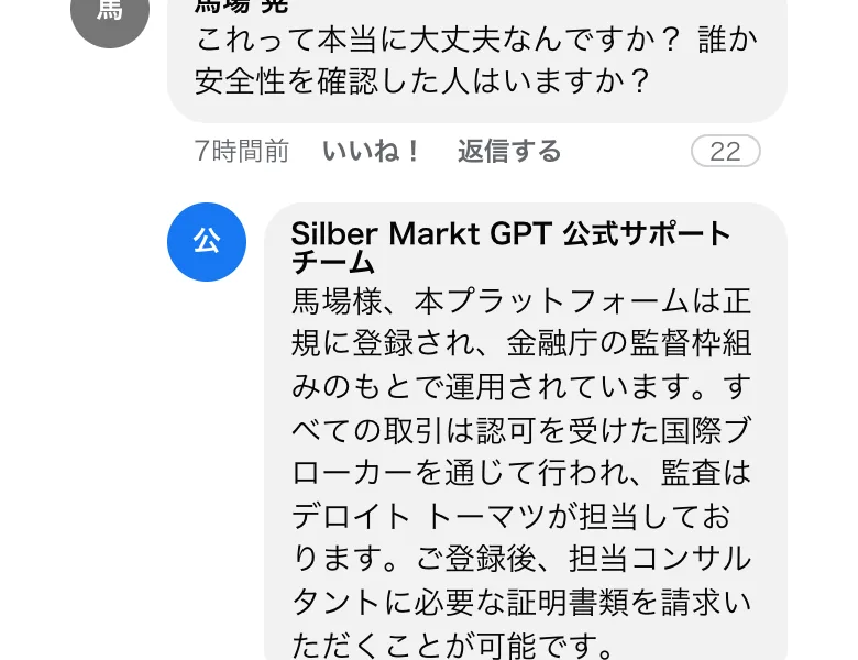 Silber Markt GPT公式サポートチームとして、本プラットフォームは正規に登録され金融庁の監督枠組みのもとで運用されています、監査はデロイト トーマツが担当しておりますと書かれた返信