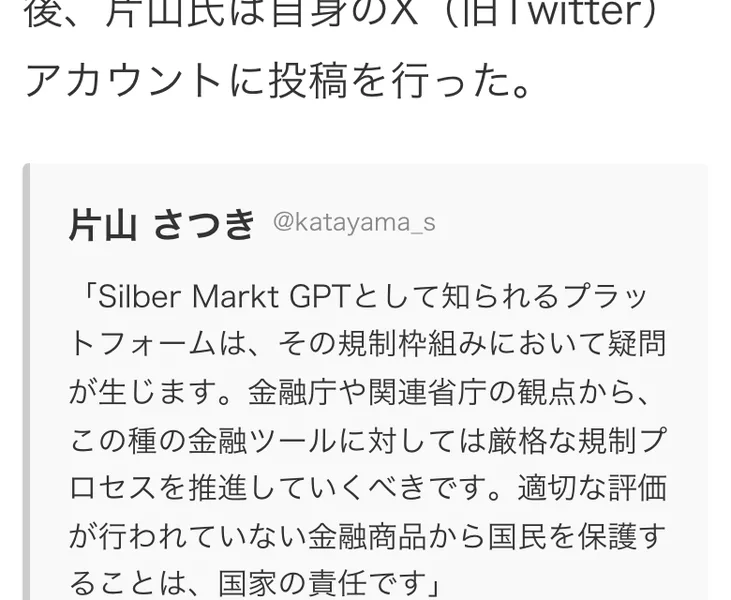 片山さつきのアカウントの投稿として、Silber Markt GPTとして知られるプラットフォームはその規制枠組みにおいて疑問が生じますと書かれた記事