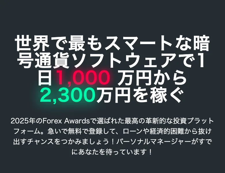 世界で最もスマートな暗号通貨ソフトウェアで1日1,000万円から2,300万円を稼ぐと書かれ、名前とメールアドレスの入力欄が並ぶ申し込みページ