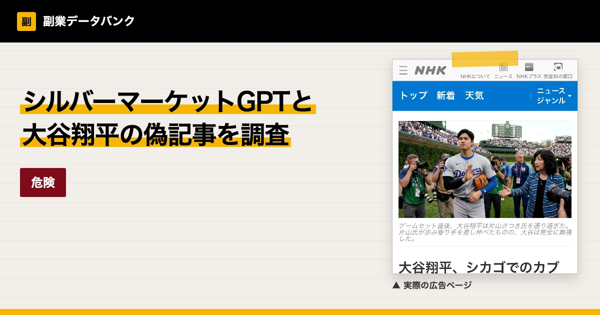 シルバーマーケットGPTは詐欺？大谷翔平の名前を使う広告を調査