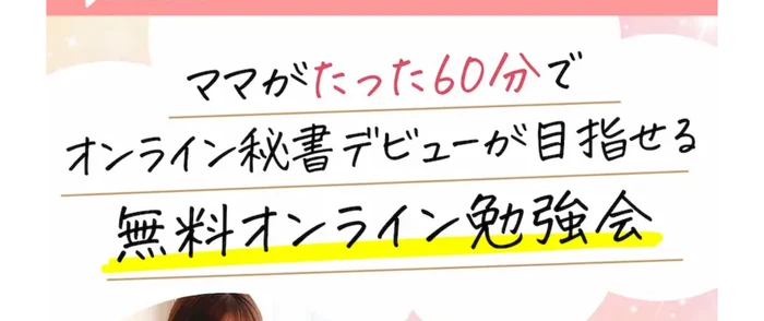 「ママがたった60分でオンライン秘書デビューが目指せる無料オンライン勉強会」の見出しと「在宅で月収20万〜」「パソコン初心者OK！」「お子様同席OK！」の3つの吹き出しが並んだスキママの広告ページの最上部