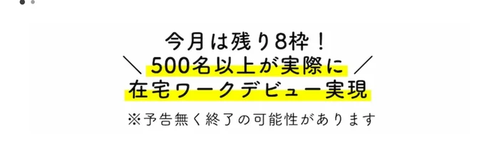 スキママの広告ページ。「今月は残り8枠！500名以上が実際に在宅ワークデビュー実現」と書かれ、下に「予告無く終了の可能性があります」の小さな断りが入った帯