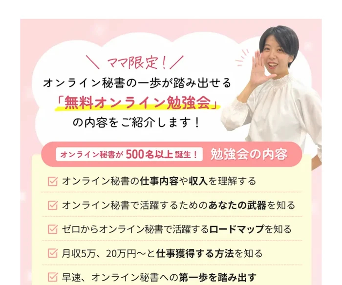 「ママ限定！オンライン秘書の一歩が踏み出せる無料オンライン勉強会の内容をご紹介します！」の見出しの下に、オンライン秘書の仕事内容や収入を理解する、月収5万、20万円〜と仕事獲得する方法を知るなど5つが縦に並ぶ欄
