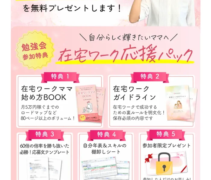 スキママの広告ページ。勉強会参加特典として「在宅ワークママ始め方BOOK」「在宅ワークガイドライン」「必勝！応募文テンプレート」「自分年表＆スキルの棚卸しシート」「参加者限定プレゼント」の5点セット