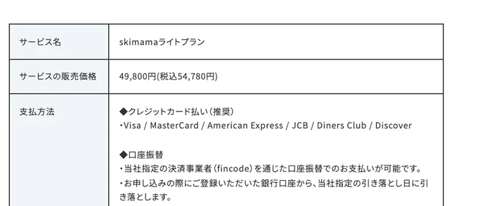 スキママの特定商取引法の表記の下のほう。サービス名の欄にskimamaライトプラン、販売価格の欄に49,800円（税込54,780円）が入った行