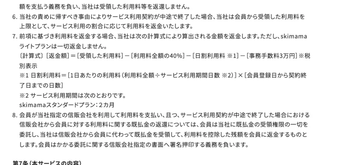 スキママの利用規約 第6条。返金額は受領した利用料から利用料全額の40%と日割利用料と事務手数料3万円を引いた額で、skimamaライトプランは一切返金しないが入った条文