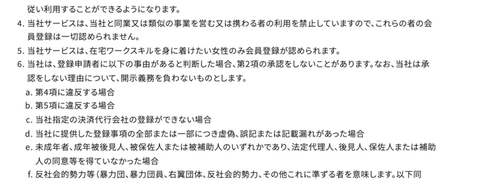 スキママの利用規約 第3条。当社サービスは在宅ワークスキルを身に着けたい女性のみ会員登録が認められます、の一文がある条文