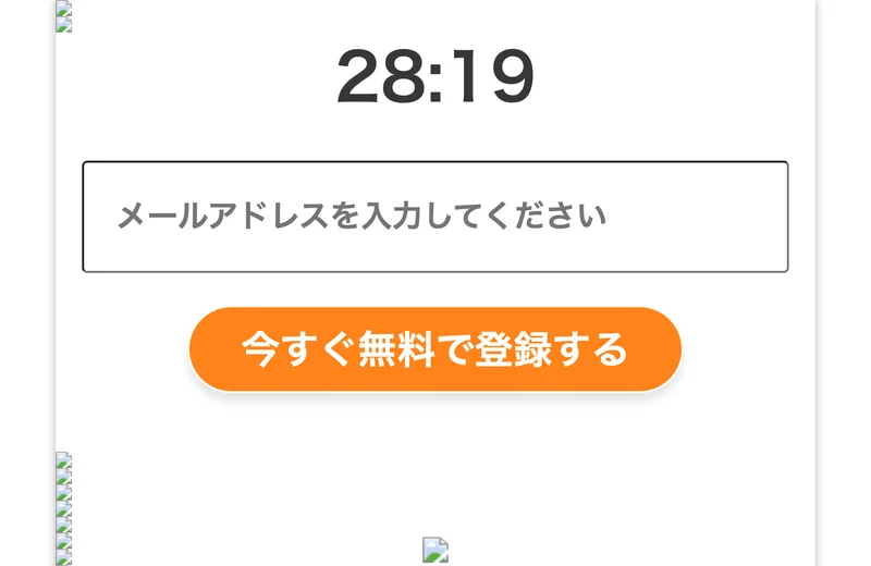 スマホ投資と書かれたページ。28:19というカウントダウンの下に、メールアドレスを入力してくださいという入力欄と、今すぐ無料で登録するというオレンジ色のボタンが並んでいる