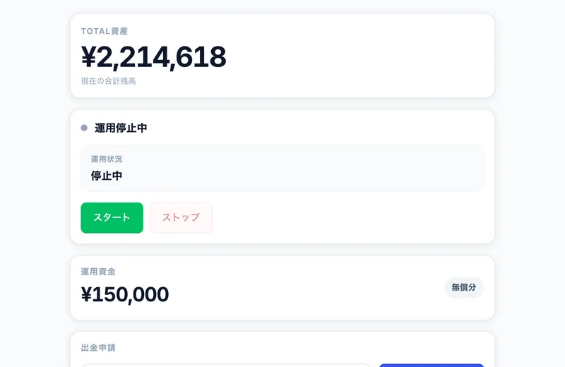 スマリタのアプリ画面。TOTAL資産¥2,214,618という大きな表示の下に、運用停止中というステータスとスタート・ストップのボタン、運用資金¥150,000無償分の欄が並んでいる