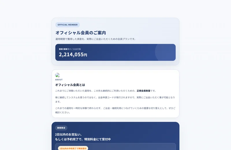 スマリタのオフィシャル会員のご案内。運用期間で獲得した資産を実際にご出金いただくための会員プランです、という説明の下に、ご出金対象2,214,055円と大きく表示されている