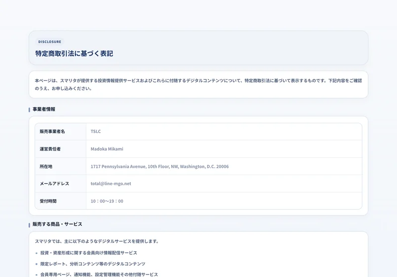 スマリタの特定商取引法のページ。事業者情報の欄に、販売事業者名としてTSLC、運営責任者の名前、ワシントンD.C.の住所、メールアドレス、受付時間の5行が並んでいる