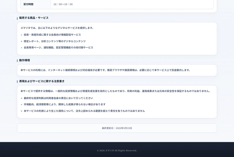 スマリタの特定商取引法のページの下半分。表現およびサービスに関する注意書きとして、将来の利益や運用成果、元本の安全性は保証しないという3行が並んでいる