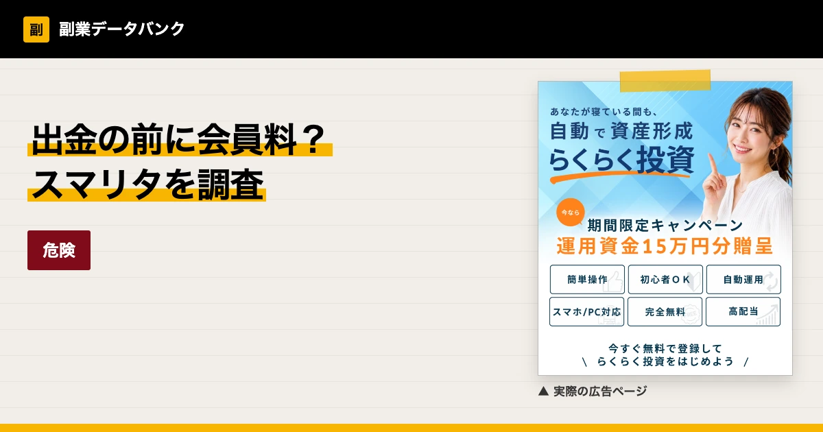 スマリタは詐欺？出金前に会員料を求められる実態を調査
