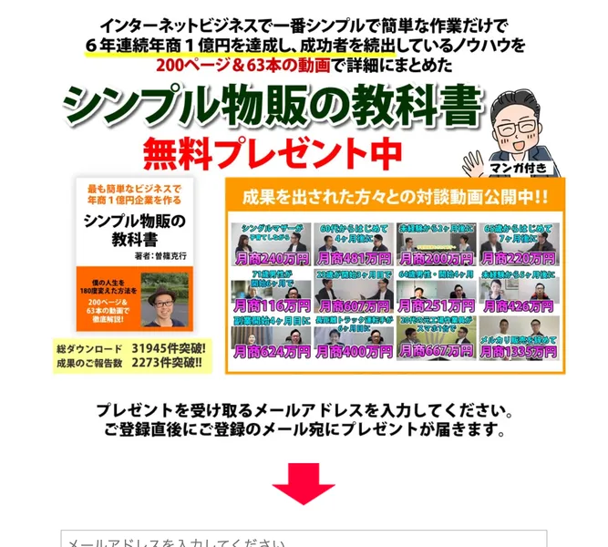 シンプル物販の教科書を無料プレゼント中と書かれた広告の冒頭。200ページ&63本の動画、6年連続年商1億円という文字が並んでいる