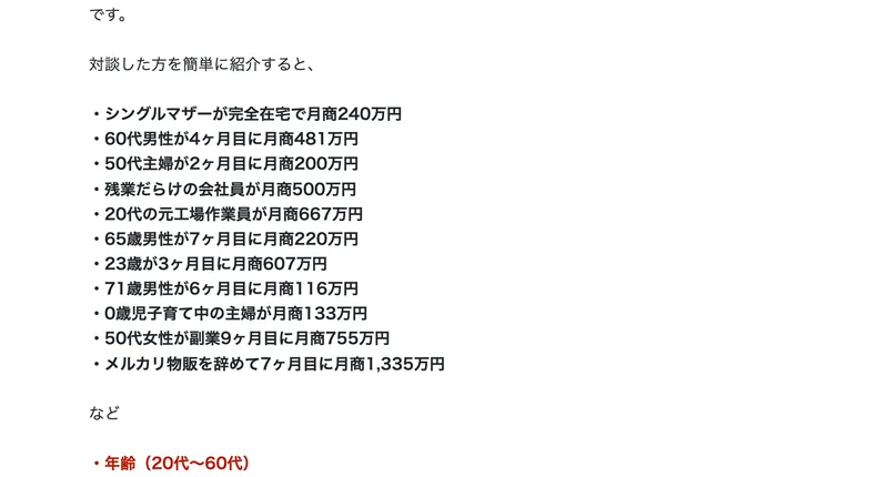 シングルマザーが完全在宅で月商240万円、60代男性が4ヶ月目に月商481万円などが箇条書きで並んだ広告ページ
