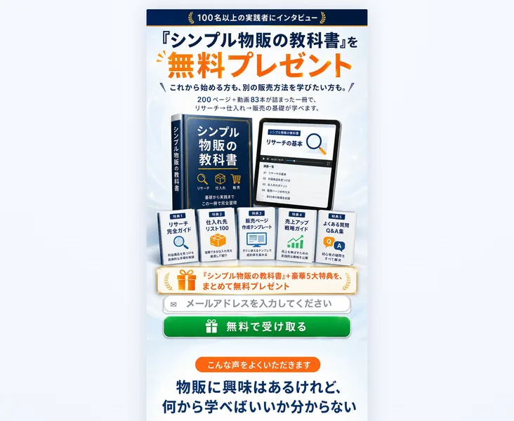 シンプル物販の教科書を無料プレゼント、200ページ+動画83本が詰まった一冊でリサーチから仕入れ、販売の基礎が学べますと書かれたメール登録用の広告