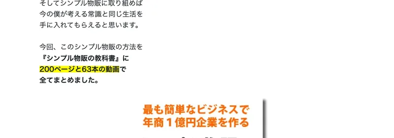 200ページと63本の動画で全てまとめました、期間限定にはなりますが全て無料でプレゼントしていますと書かれた広告ページの一節