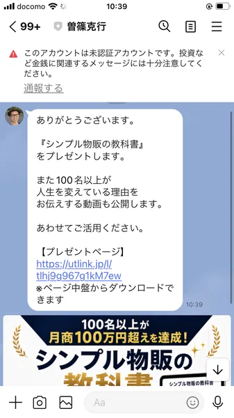 LINEに届いた画像に、100名以上が月商100万円超えを達成、シンプル物販の教科書と書かれている