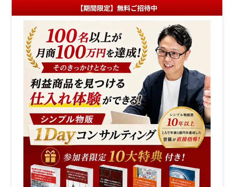期間限定無料ご招待中、シンプル物販ワンデイコンサルティングと書かれた募集ページの冒頭