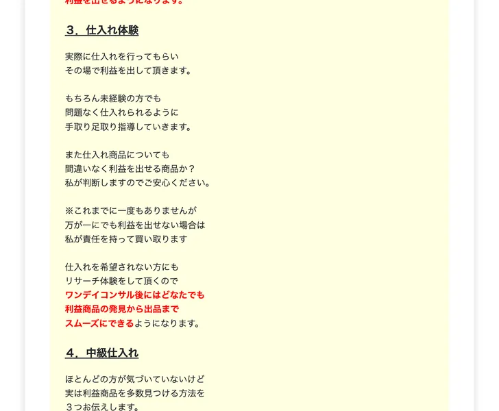 仕入れ体験の説明に、これまでに一度もありませんが万が一にでも利益を出せない場合は私が責任を持って買い取りますと書かれた募集ページ