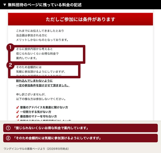 ただしご参加には条件がありますという見出しの下に、信じられないくらいお得な料金で案内しています、そのため金額的には気軽に参加頂けるようにしていますがと書かれた募集ページ