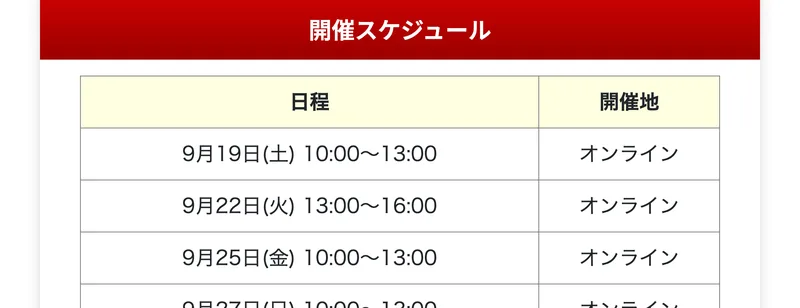 開催スケジュールとして9月19日、9月22日、9月25日、9月27日、10月1日のオンライン開催が並んだ募集ページ