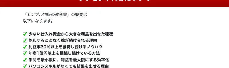 シンプル物販の教科書の概要として、少ない仕入れ資金から大きな利益を出せた秘密、利益率30%以上を維持し続けるノウハウなどが並んだ広告ページ